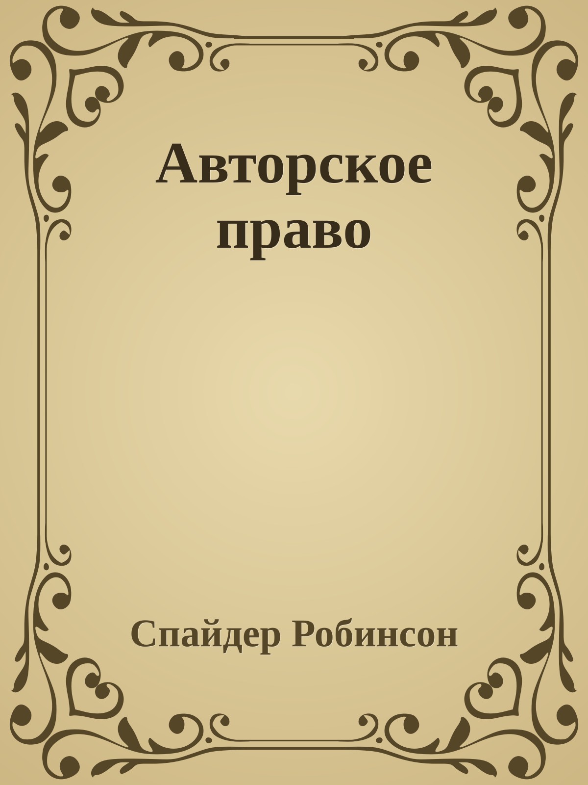 Авторское право