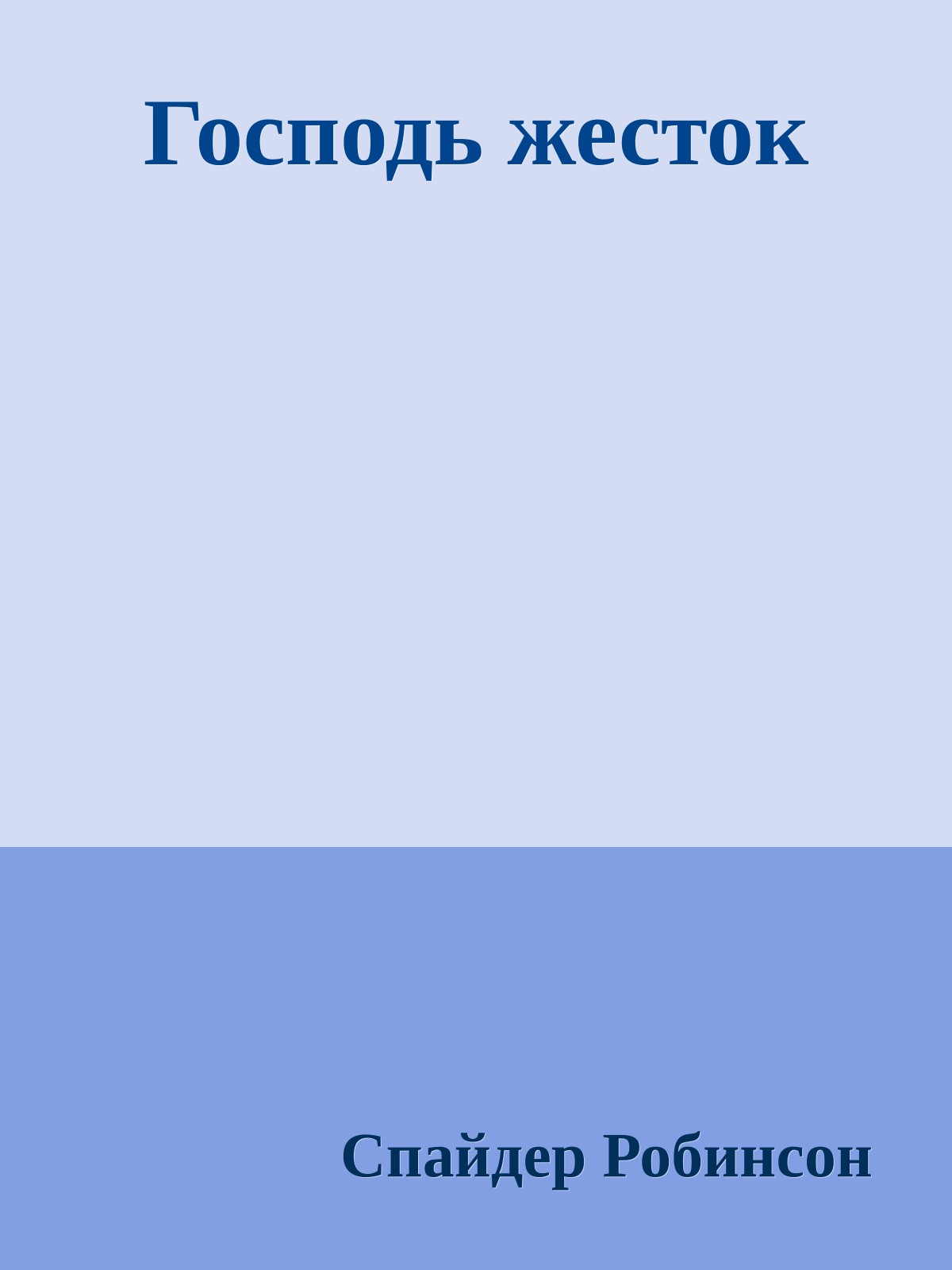 Господь жесток