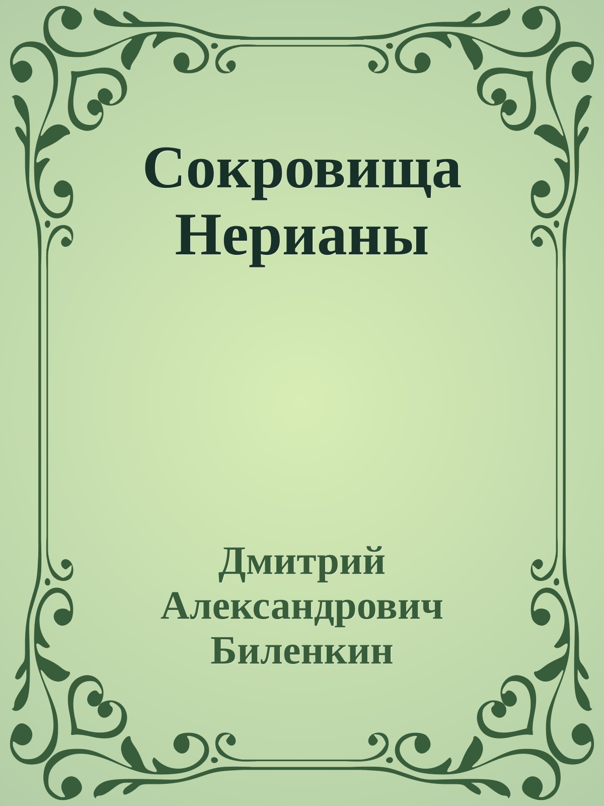 Сокровища Нерианы