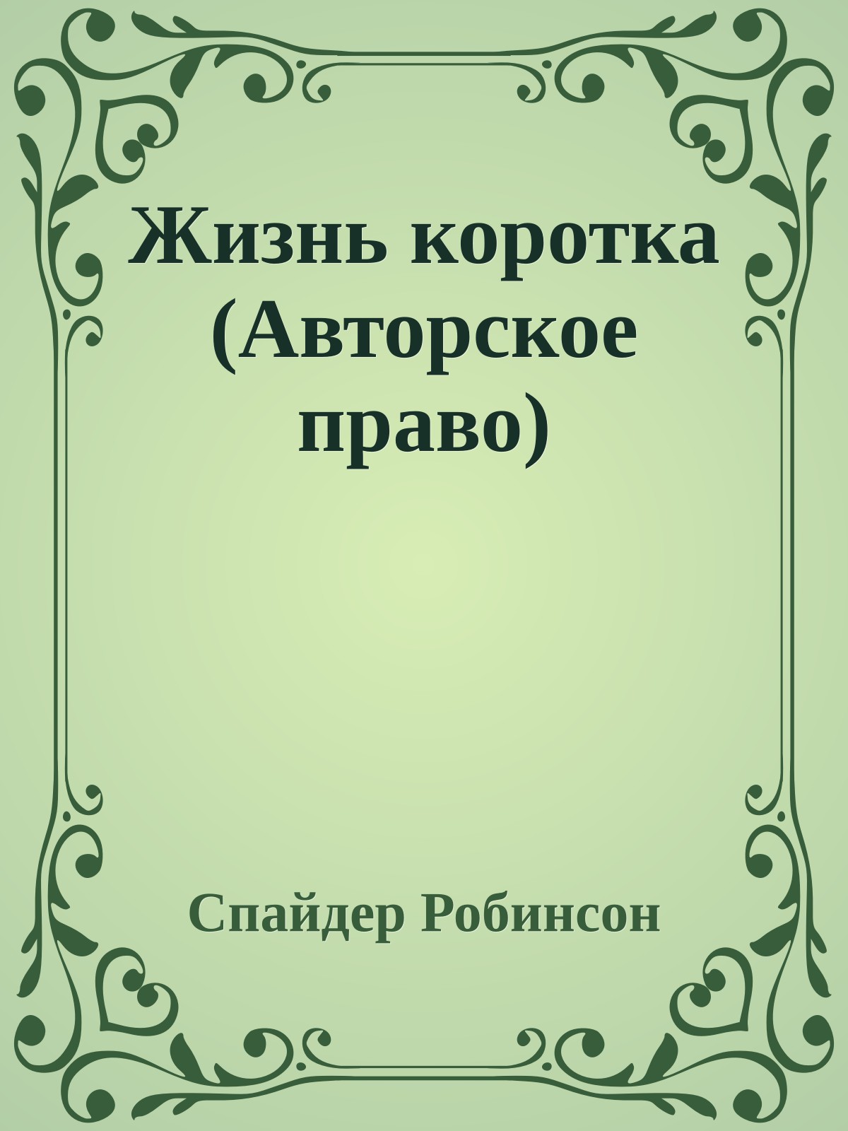 Жизнь коротка (Авторское право)