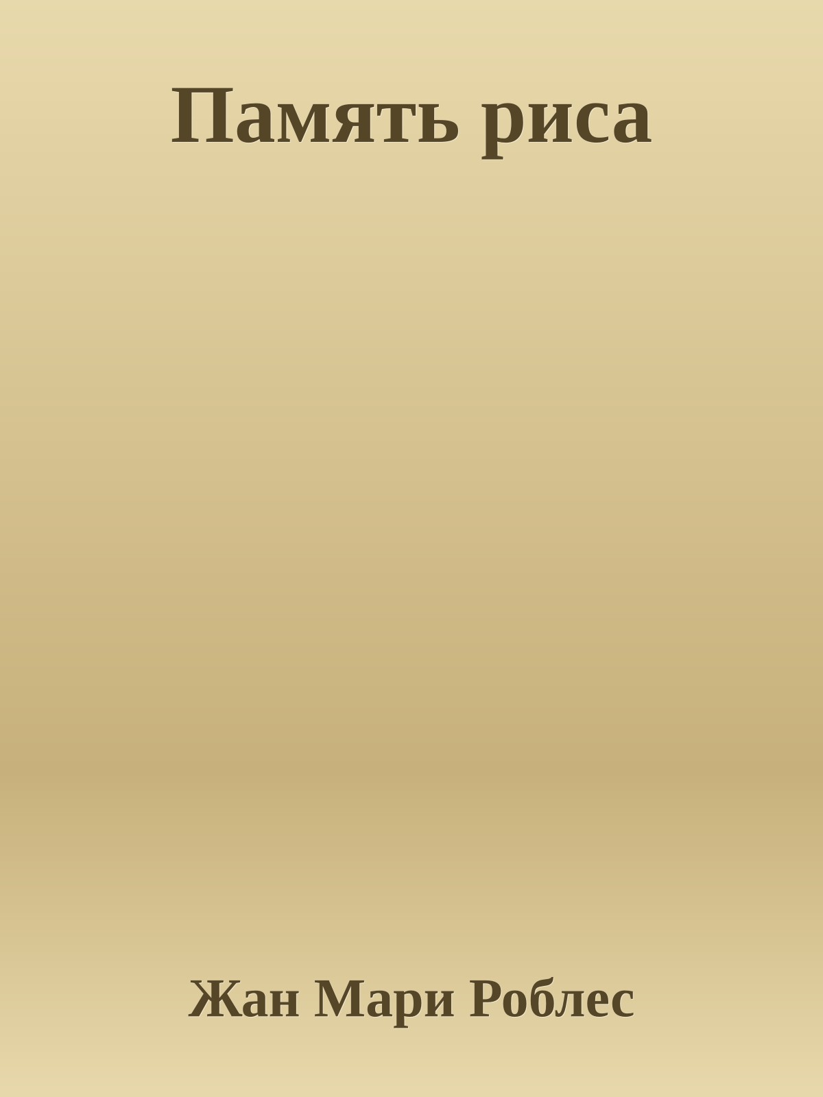 Память риса