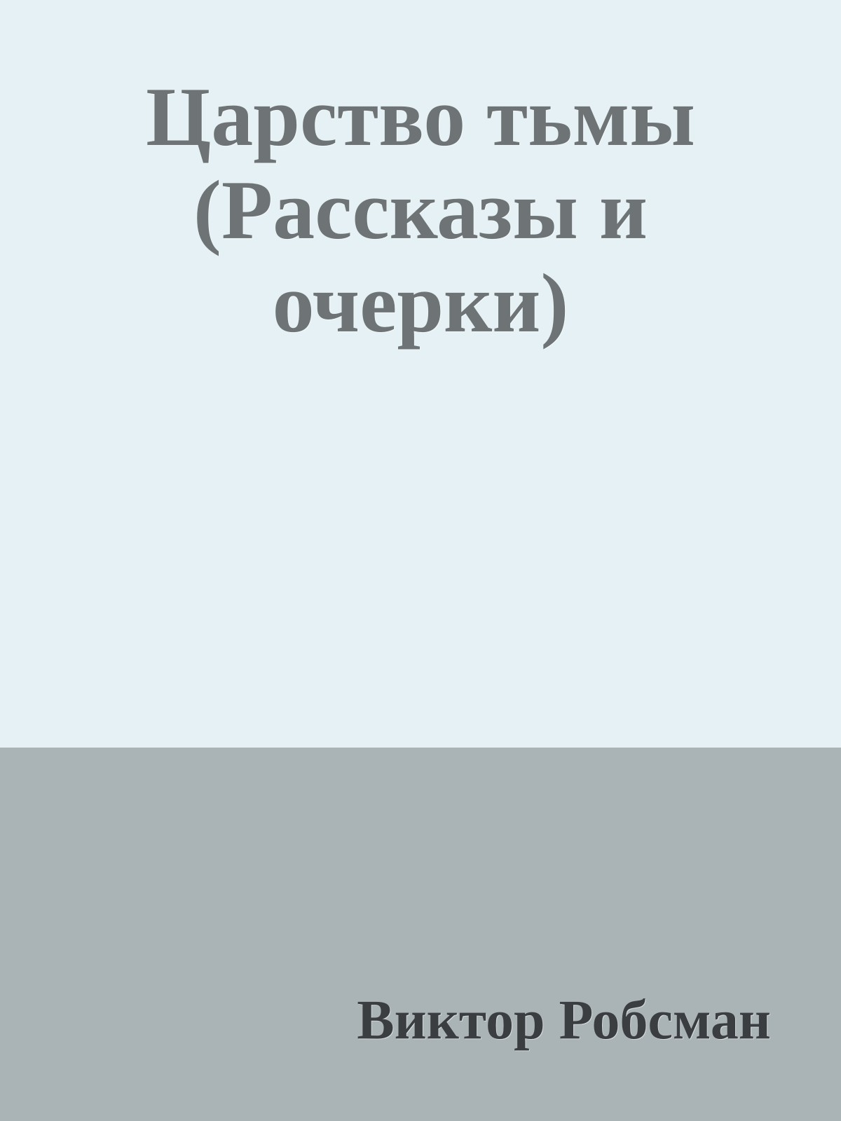 Царство тьмы (Рассказы и очерки)