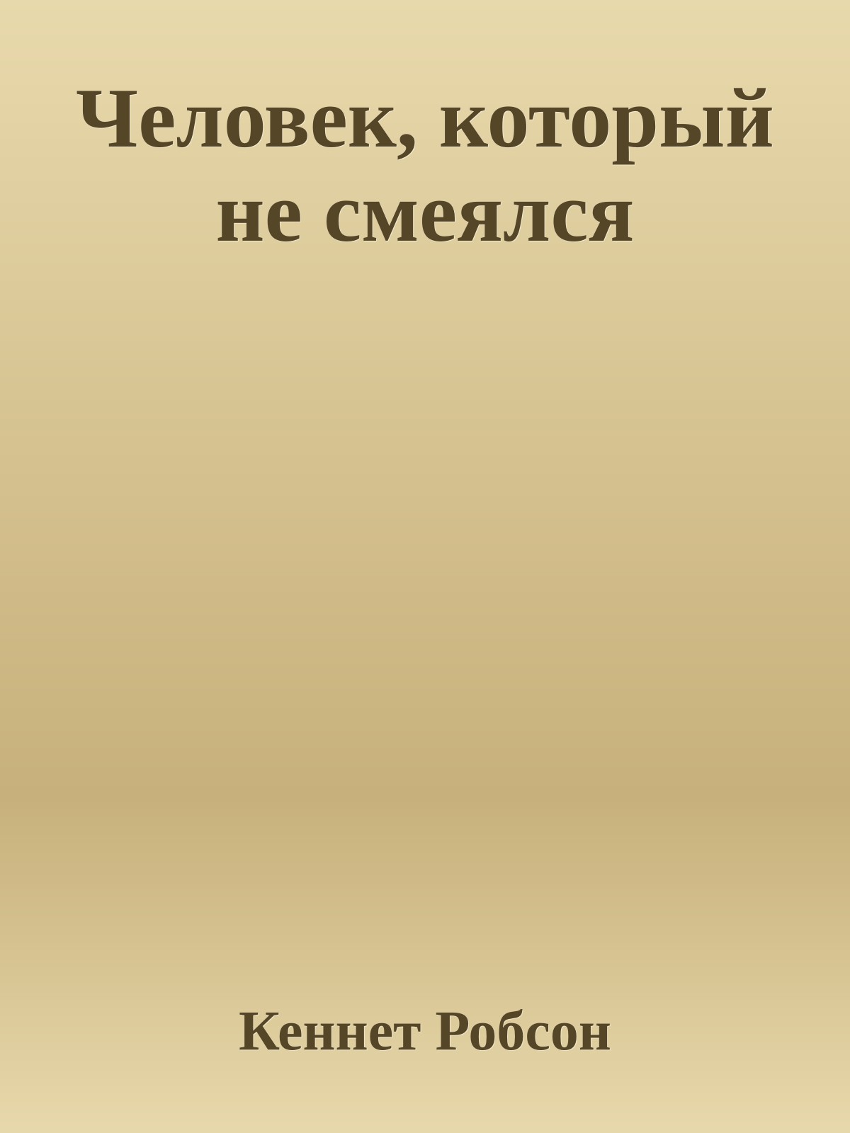 Человек, который не смеялся