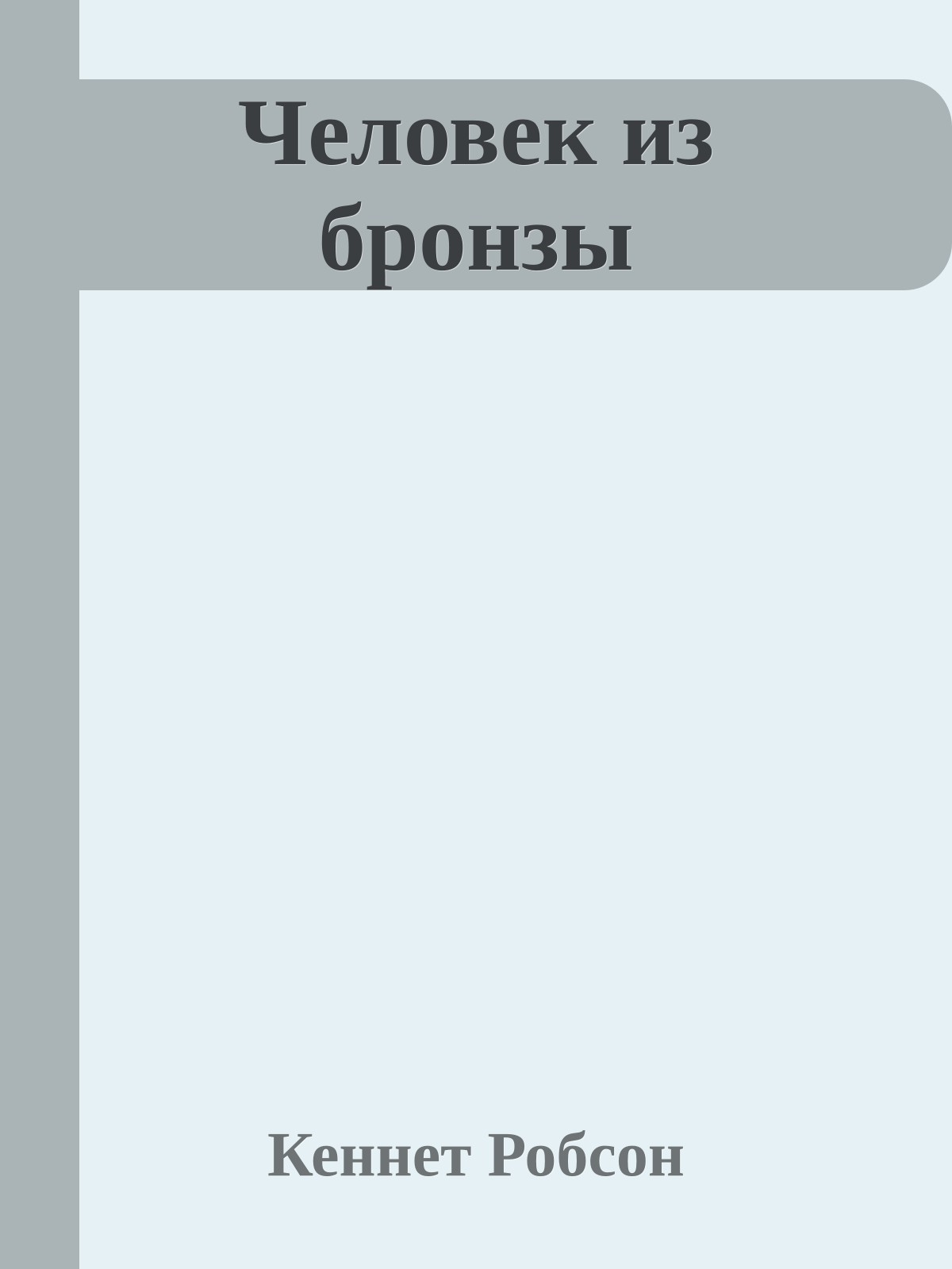 Человек из бронзы