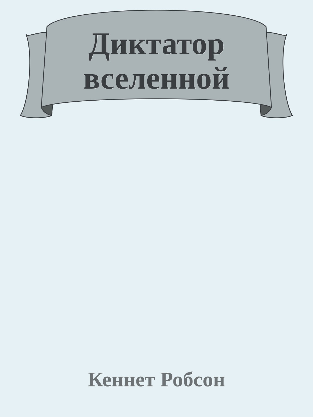 Диктатор вселенной