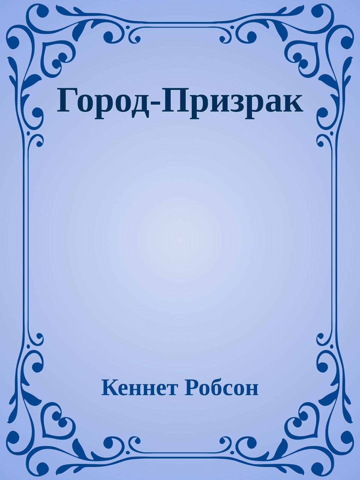 Город-Призрак