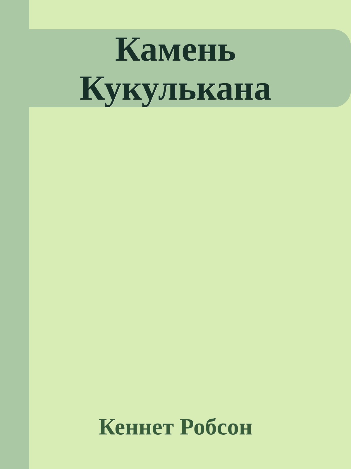 Камень Кукулькана