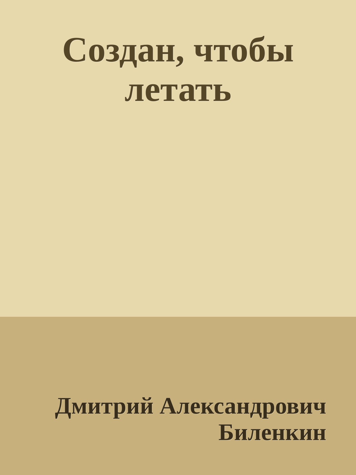 Создан, чтобы летать