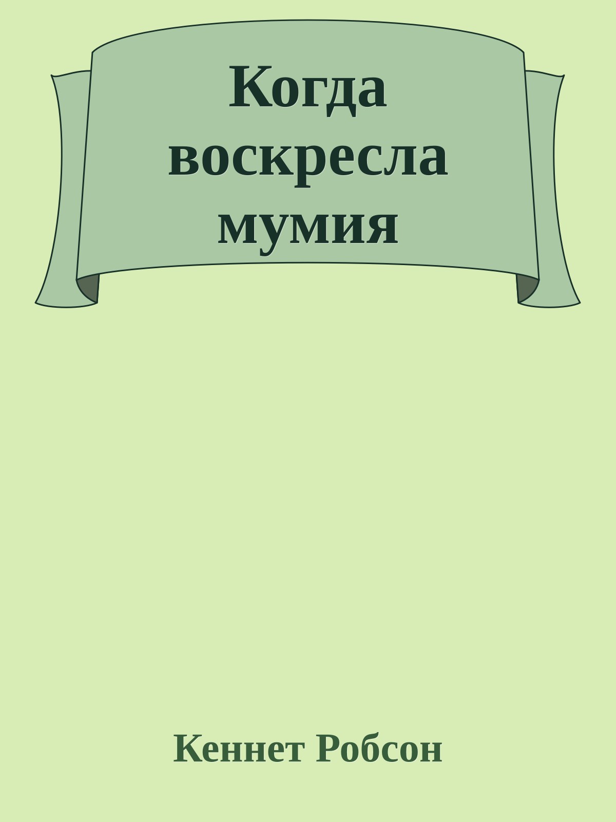 Когда воскресла мумия