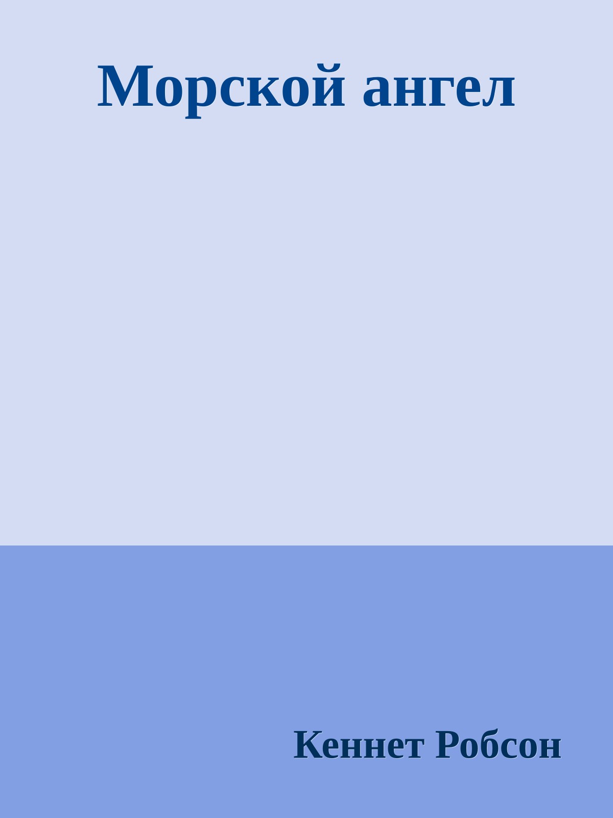 Морской ангел