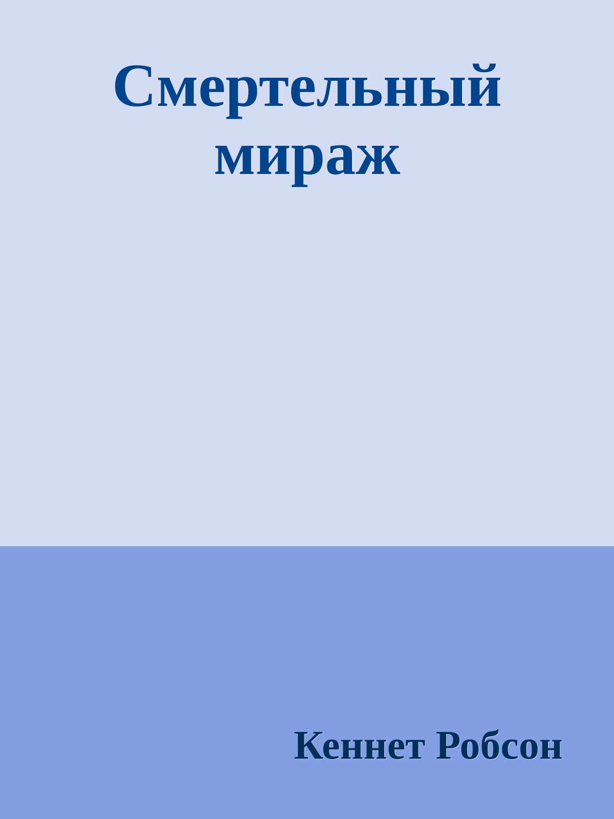 Смертельный мираж