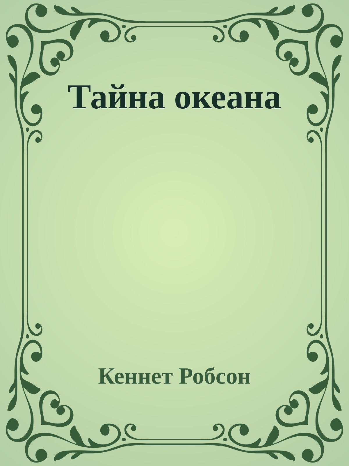 Тайна океана