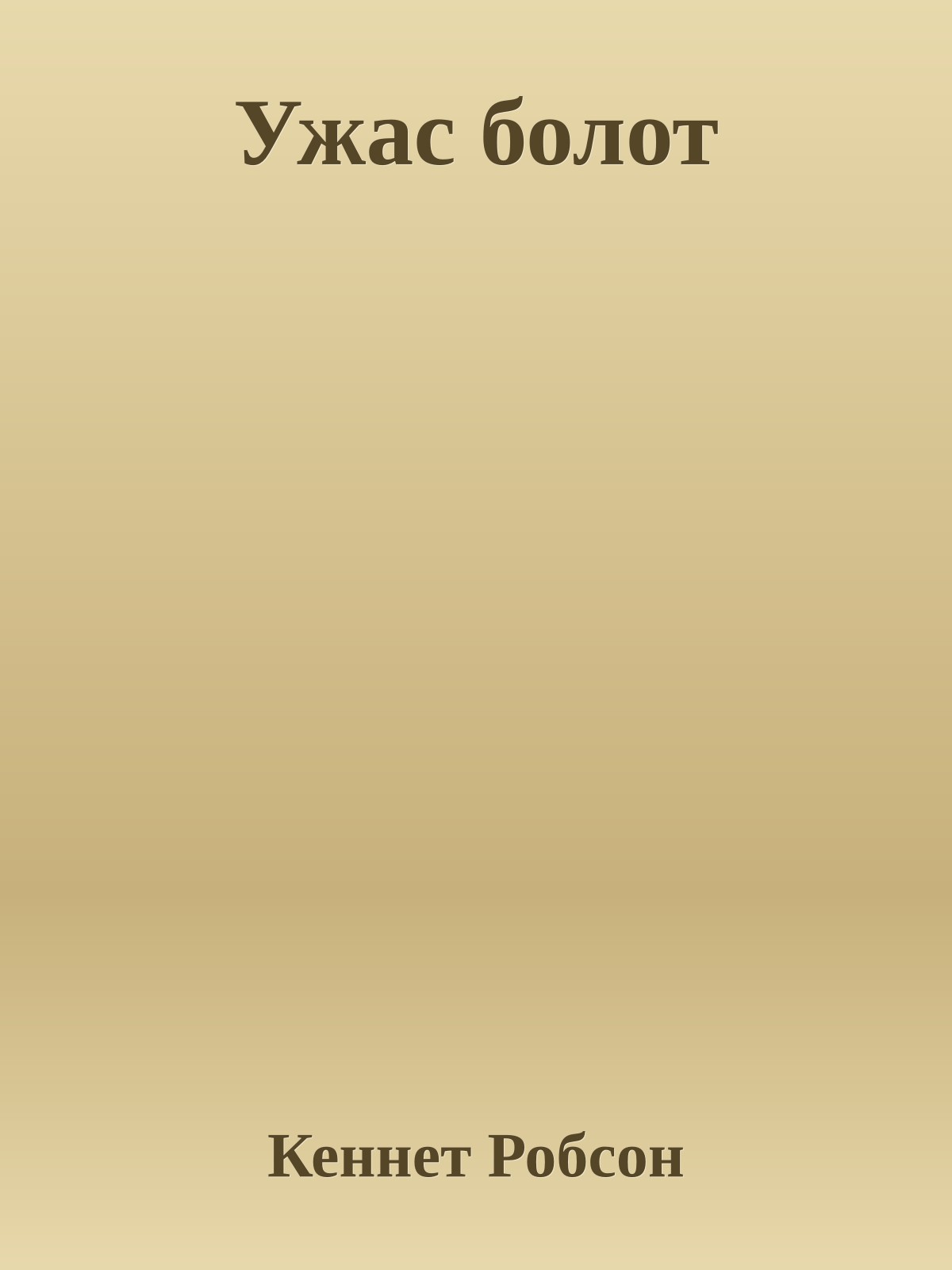 Ужас болот