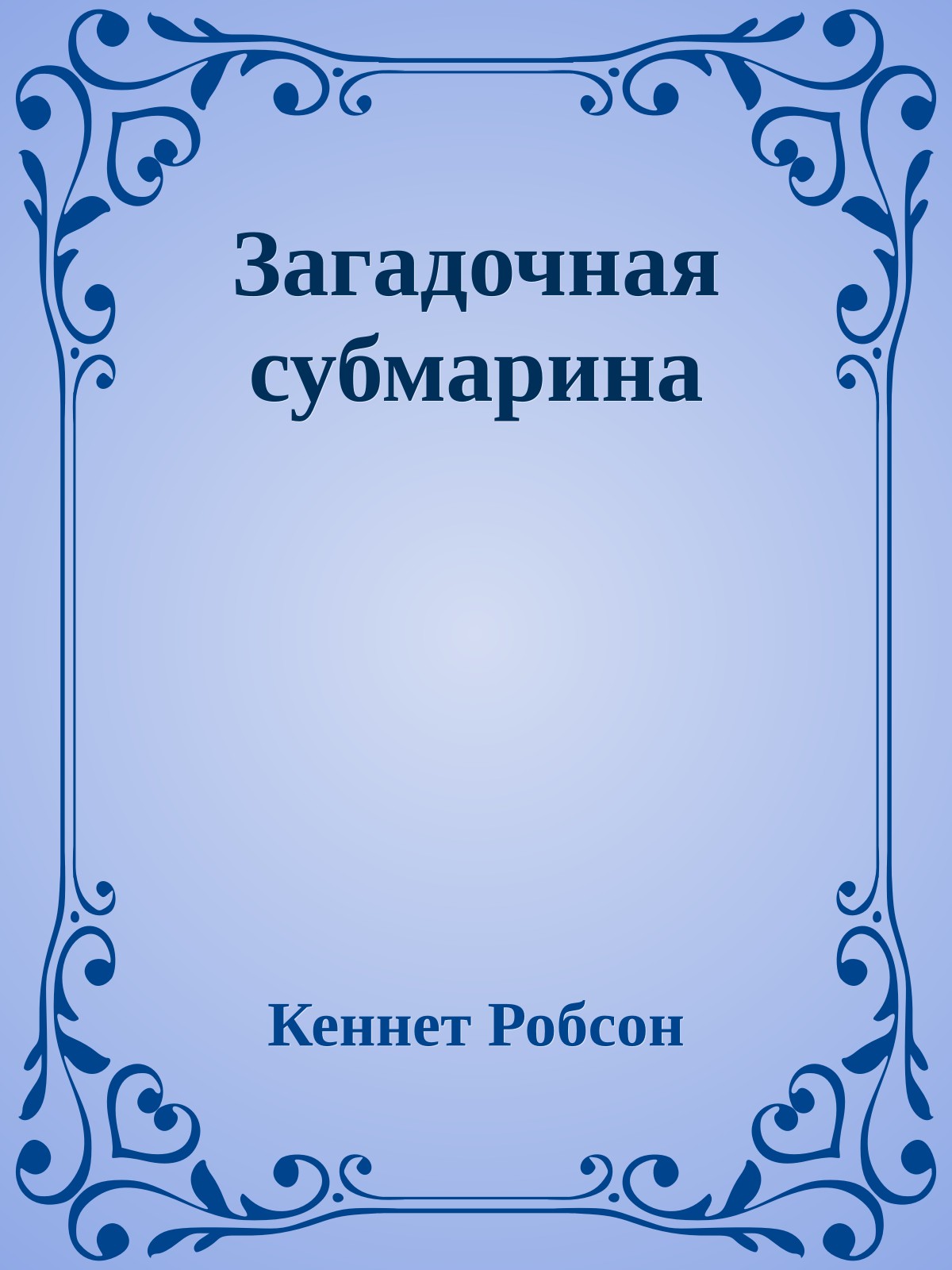 Загадочная субмарина