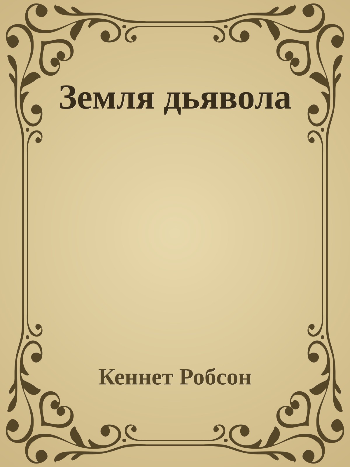 Земля дьявола