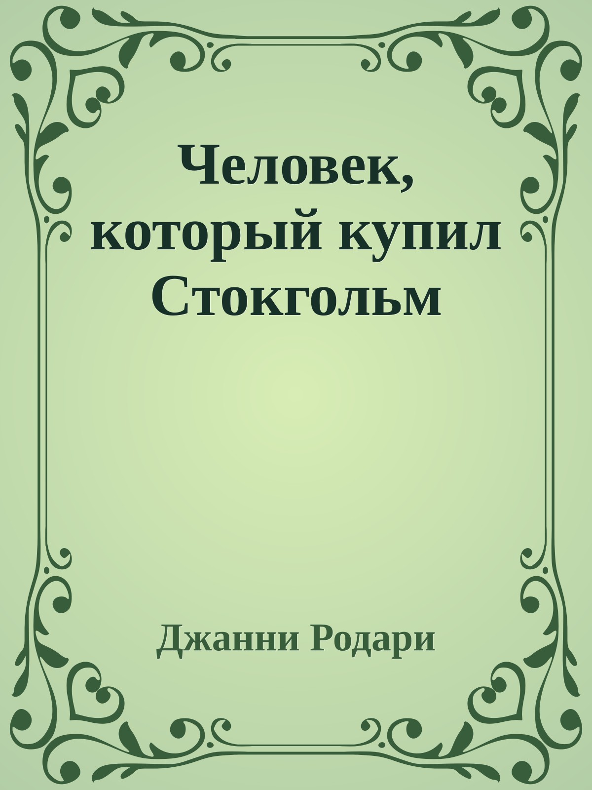 Человек, который купил Стокгольм