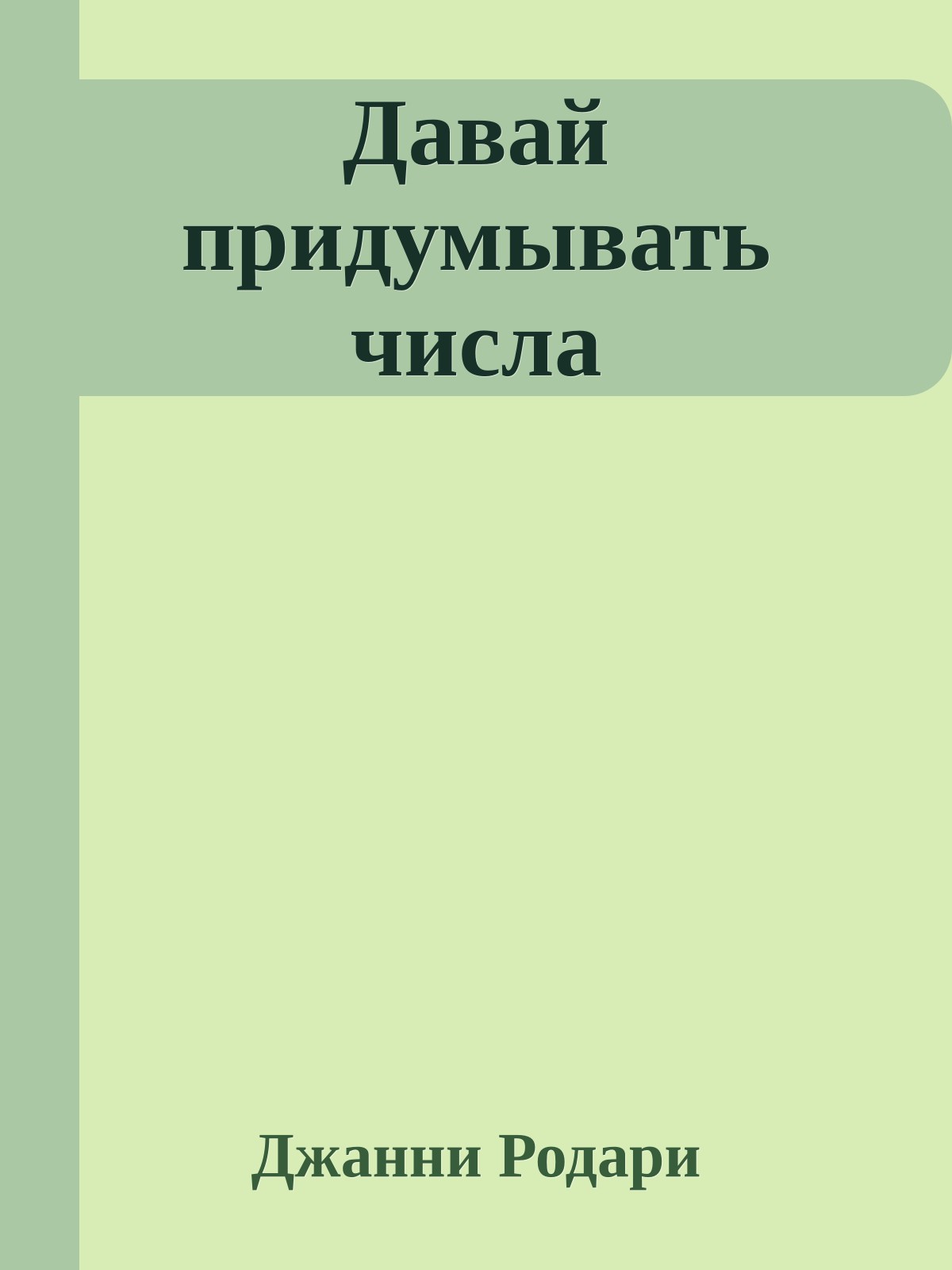 Давай придумывать числа
