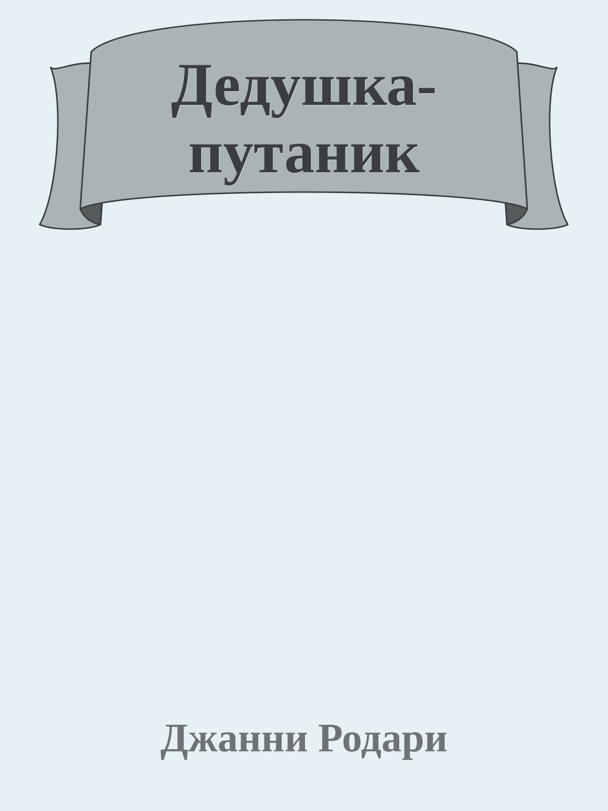 Дедушка-путаник