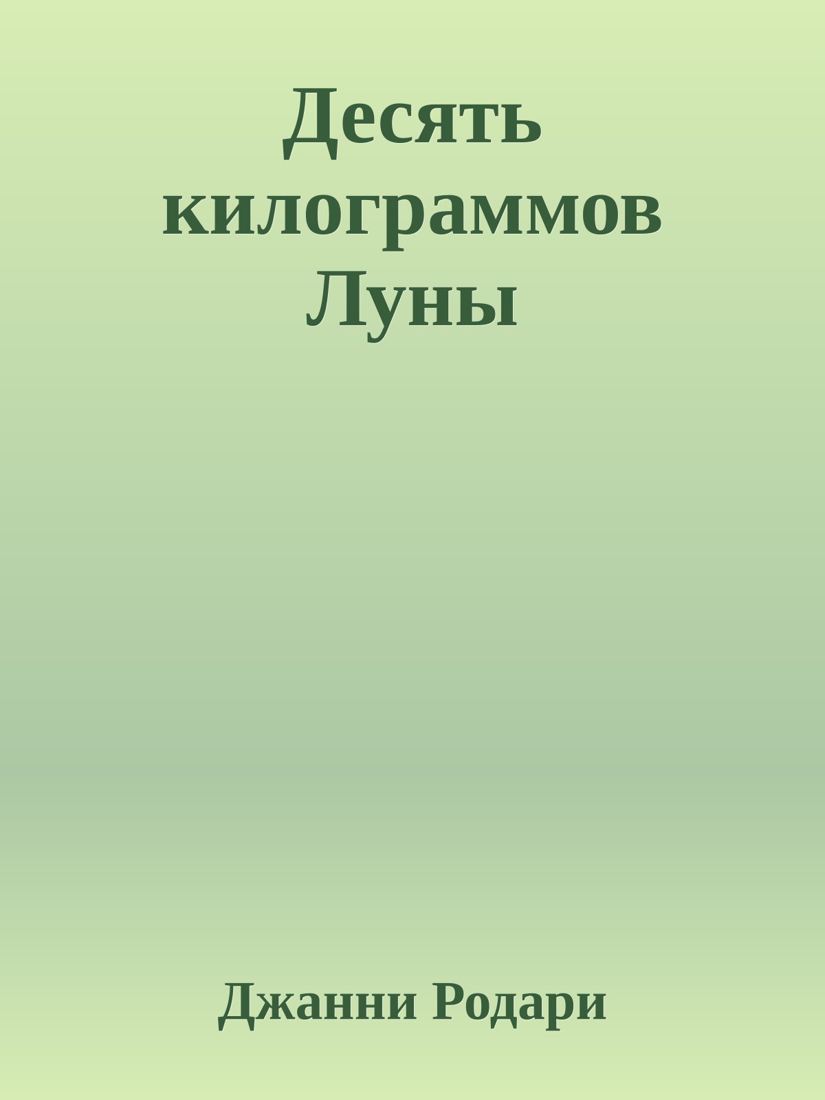 Десять килограммов Луны