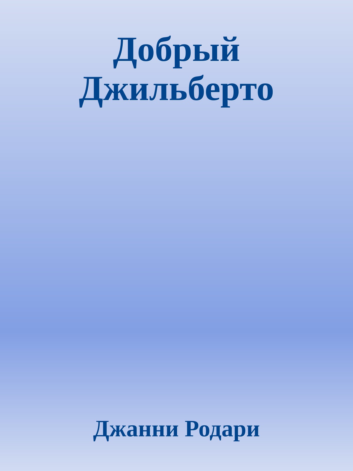 Добрый Джильберто