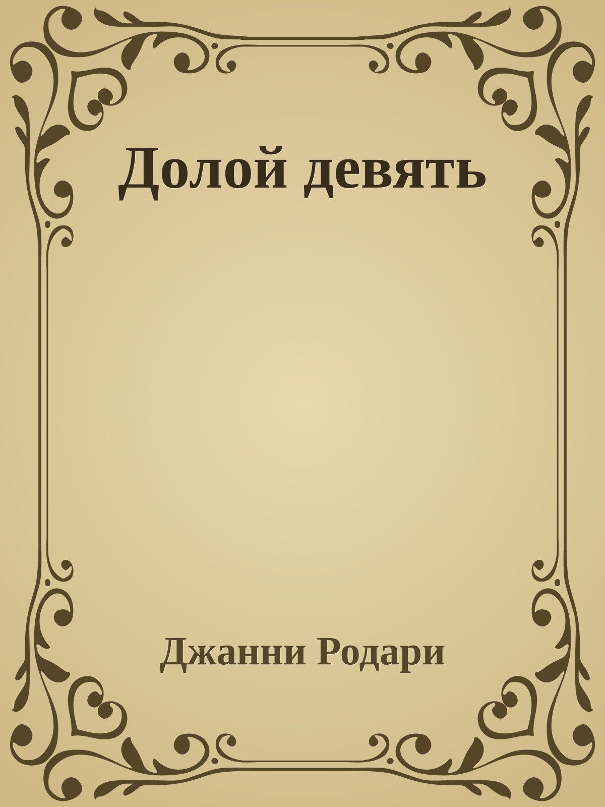 Долой девять