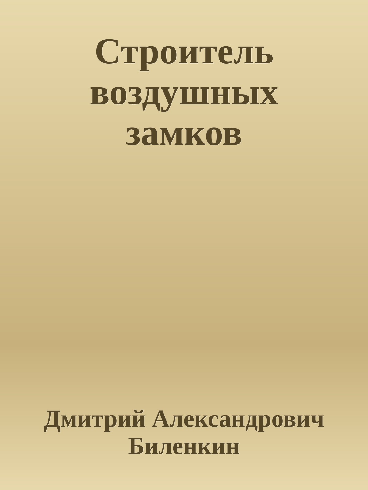 Строитель воздушных замков