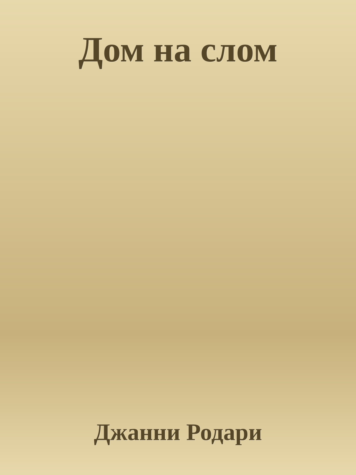 Дом на слом