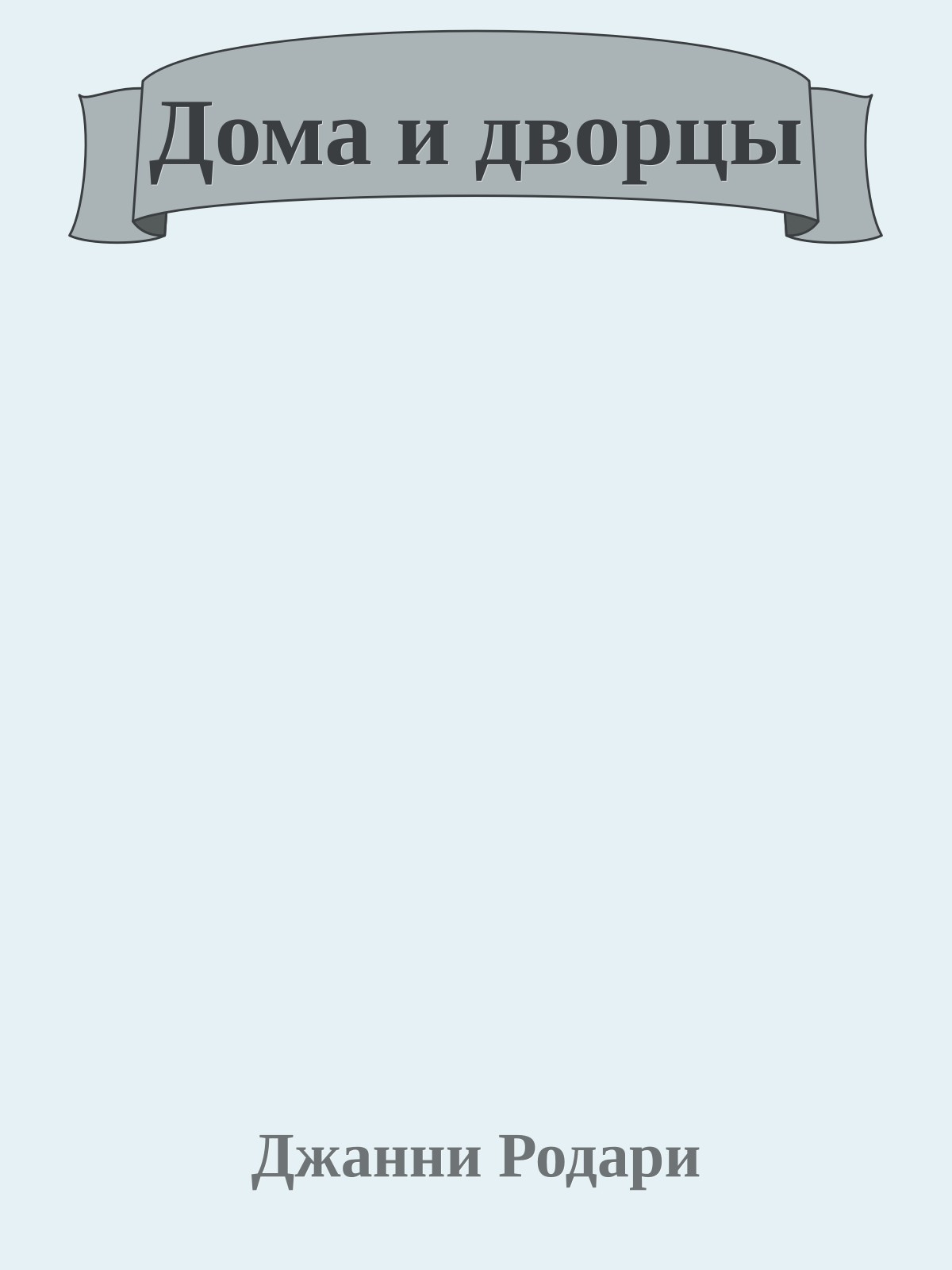 Дома и дворцы