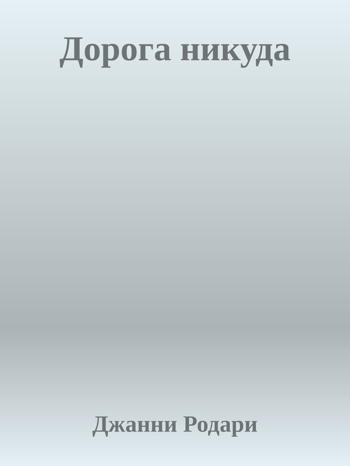 Дорога никуда