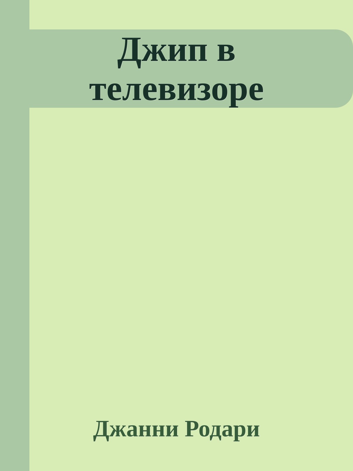 Джип в телевизоре