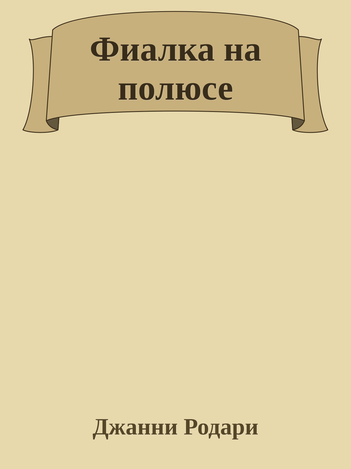 Фиалка на полюсе