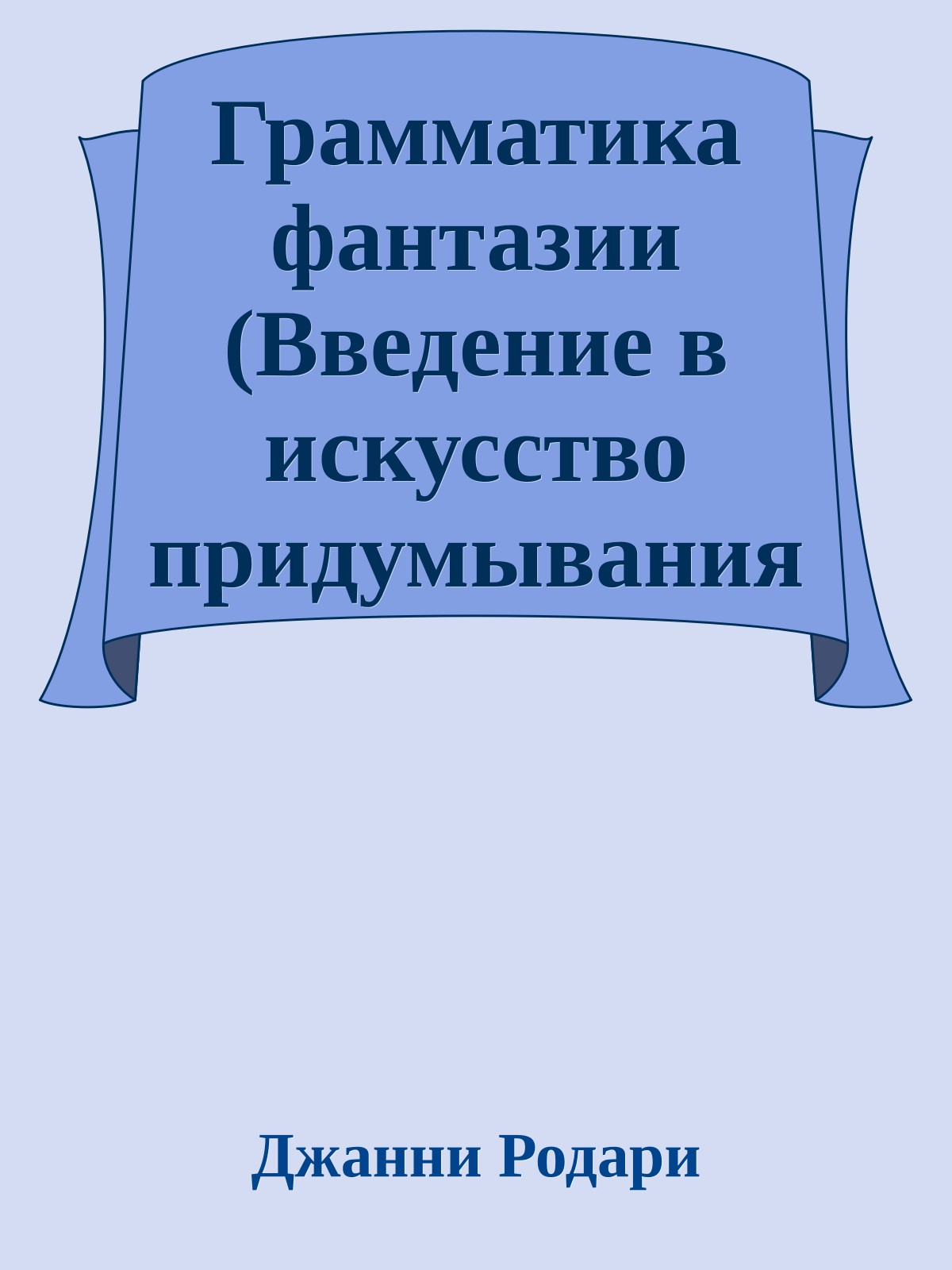 Грамматика фантазии (Введение в искусство придумывания историй)