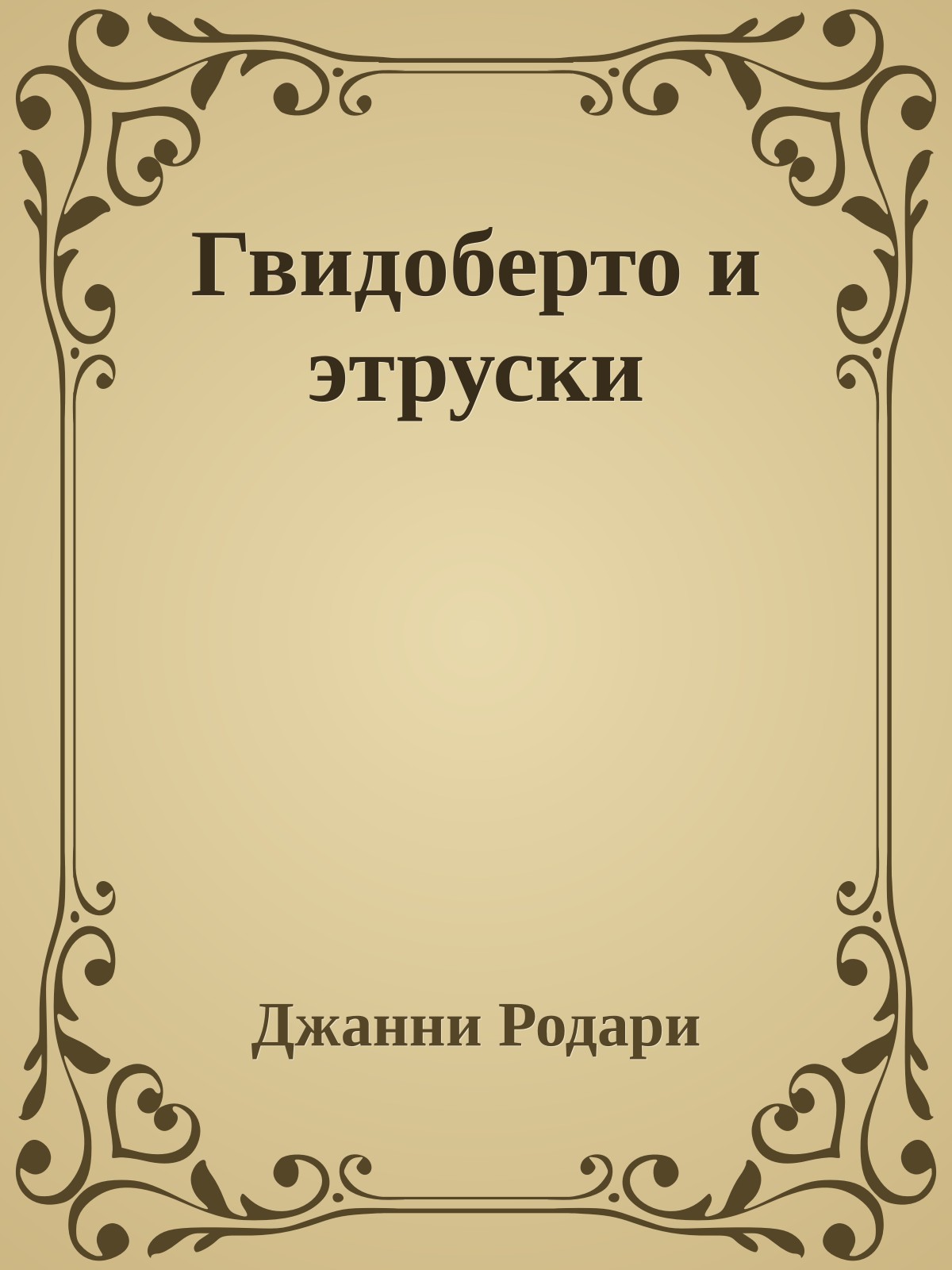 Гвидоберто и этруски