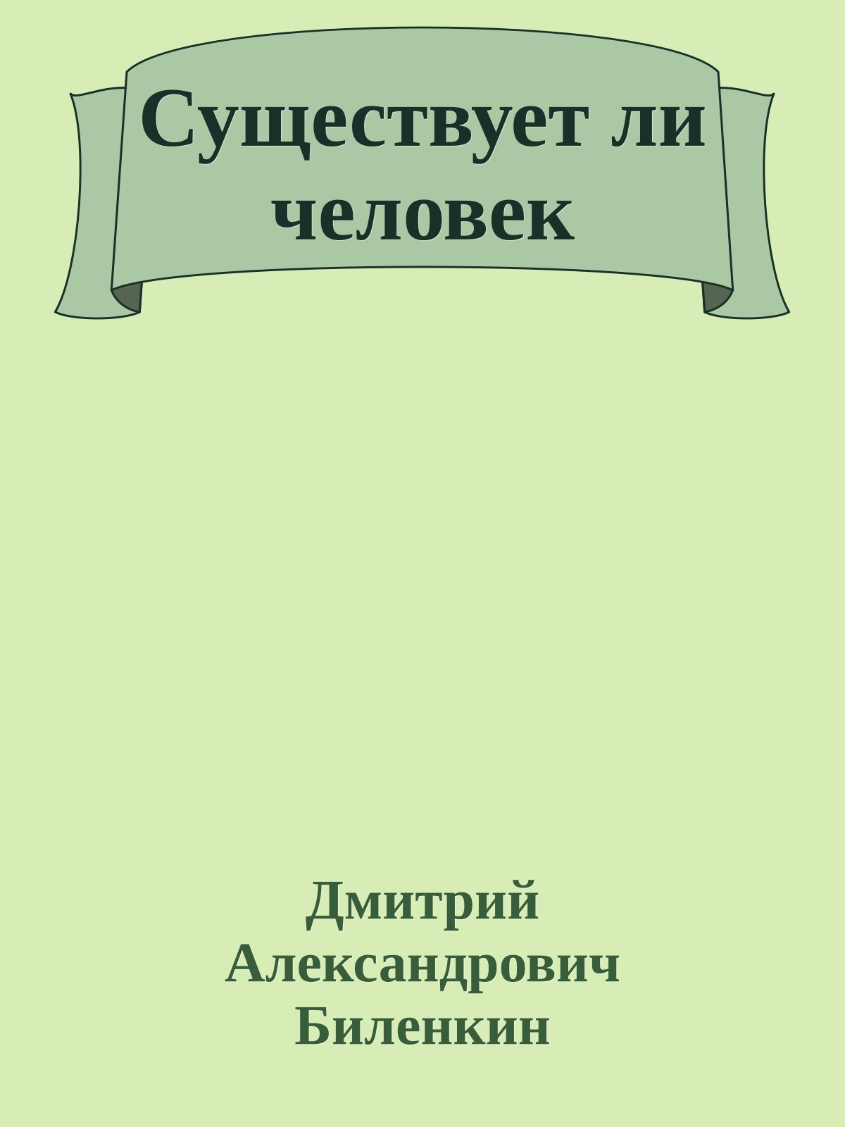 Существует ли человек