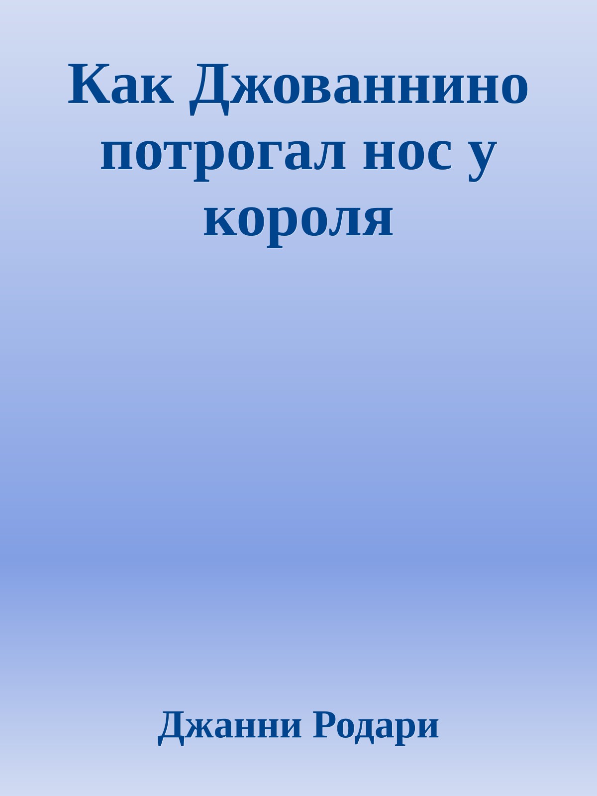Как Джованнино потрогал нос у короля