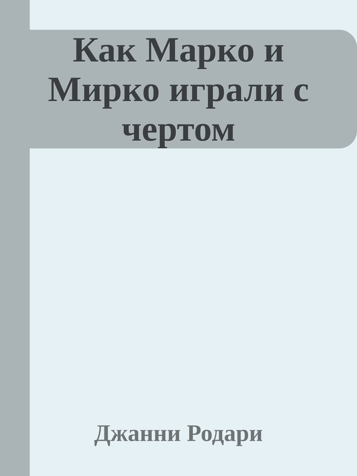Как Марко и Мирко играли с чертом