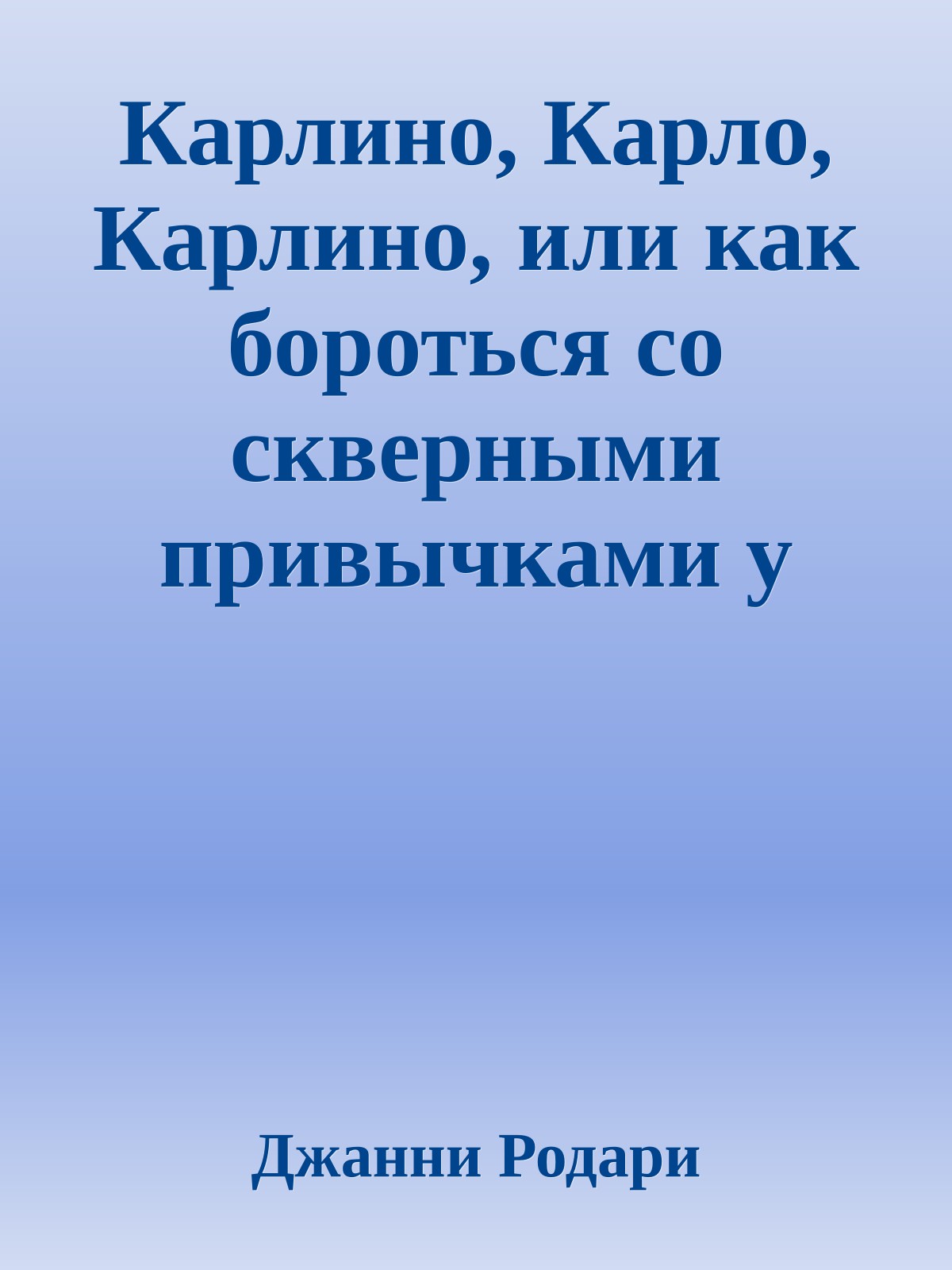 Карлино, Карло, Карлино, или как бороться со скверными привычками у детей