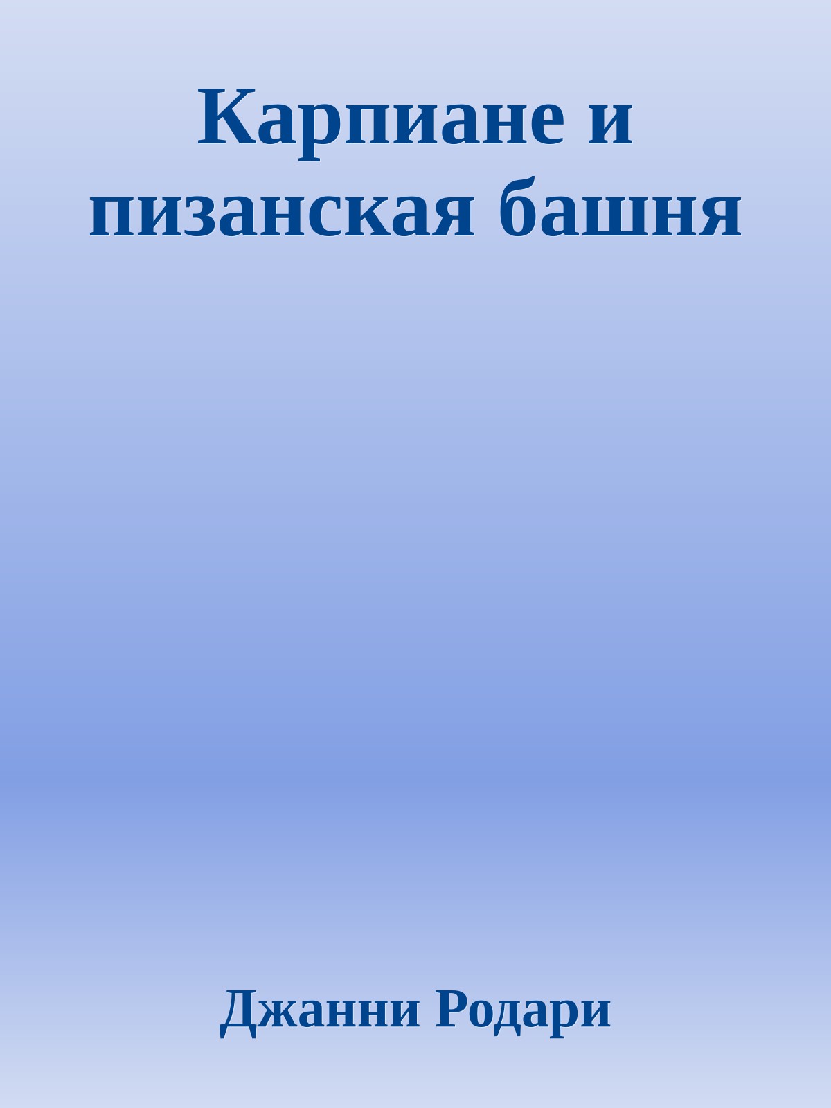 Карпиане и пизанская башня