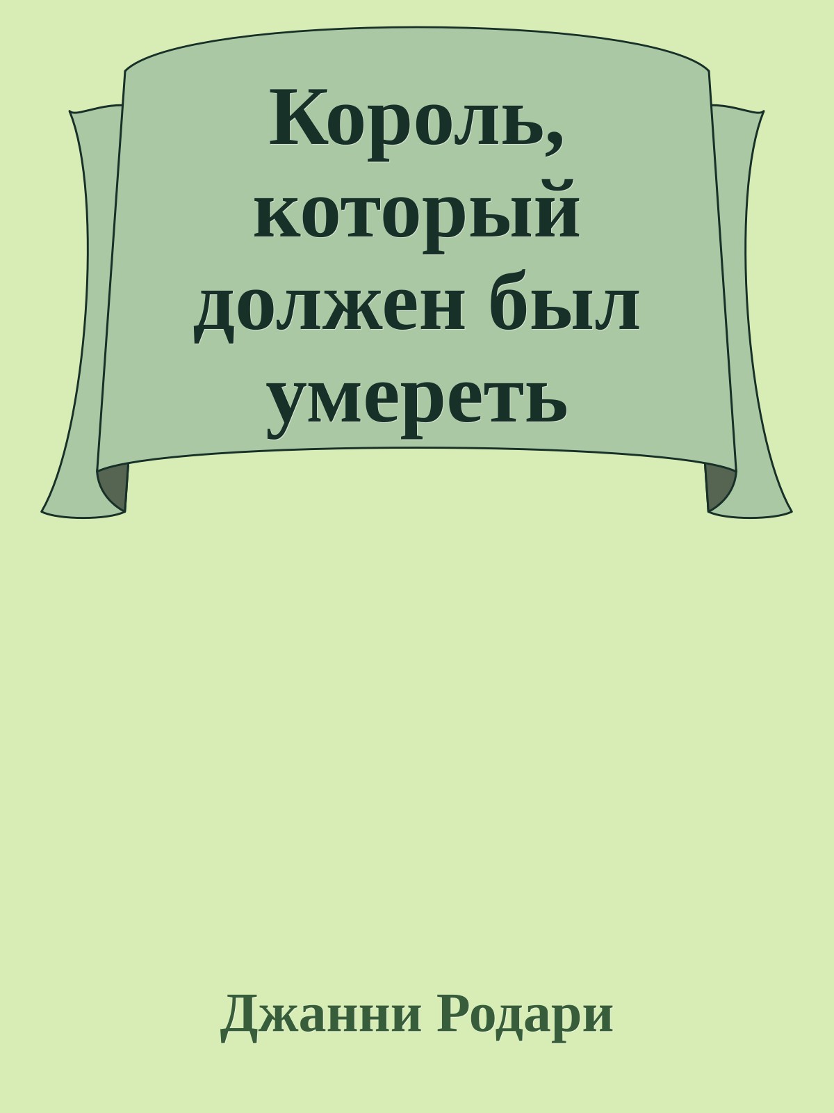 Король, который должен был умереть