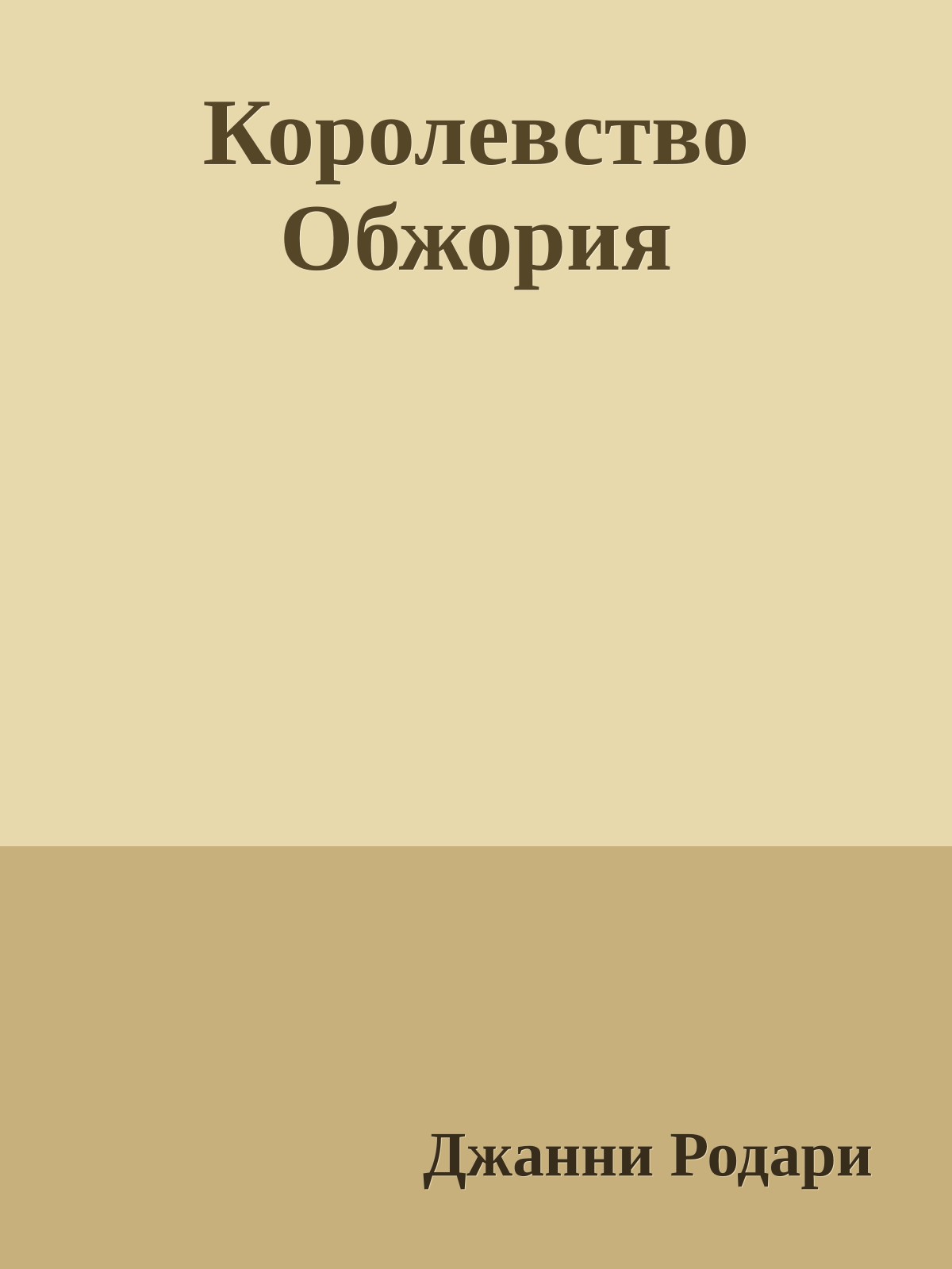 Королевство Обжория