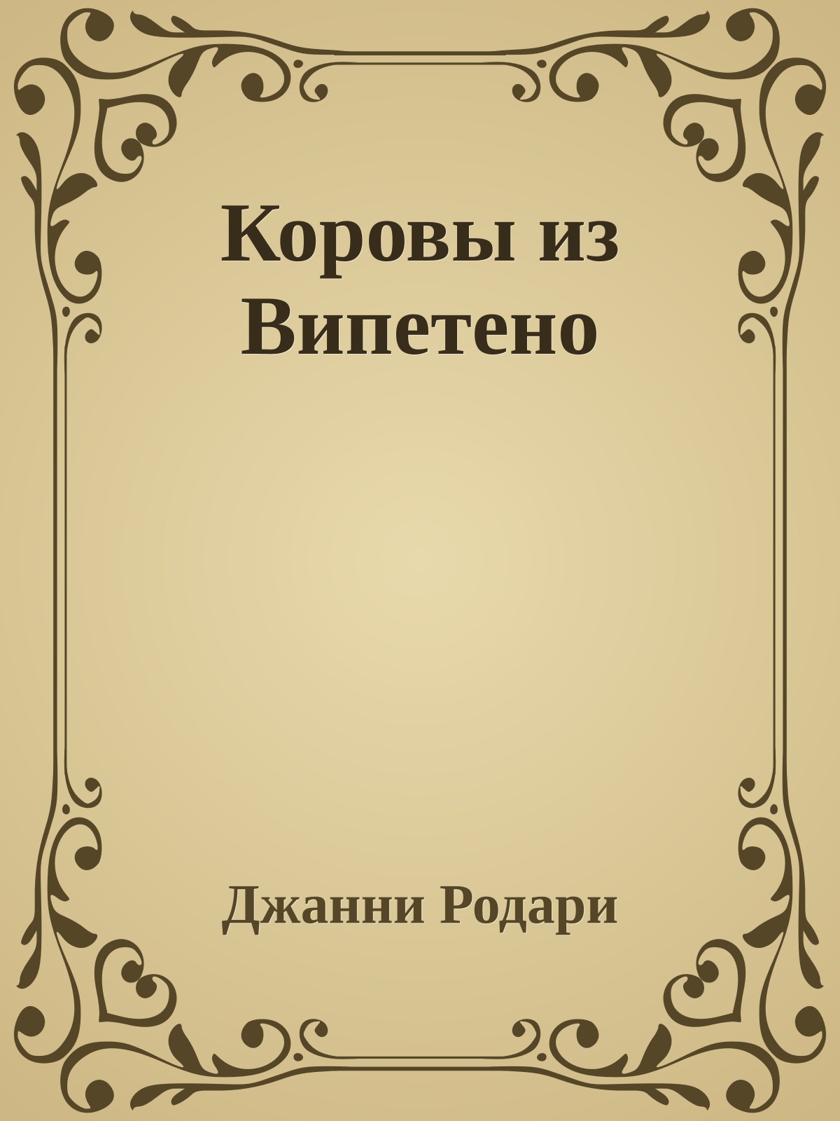 Коровы из Випетено