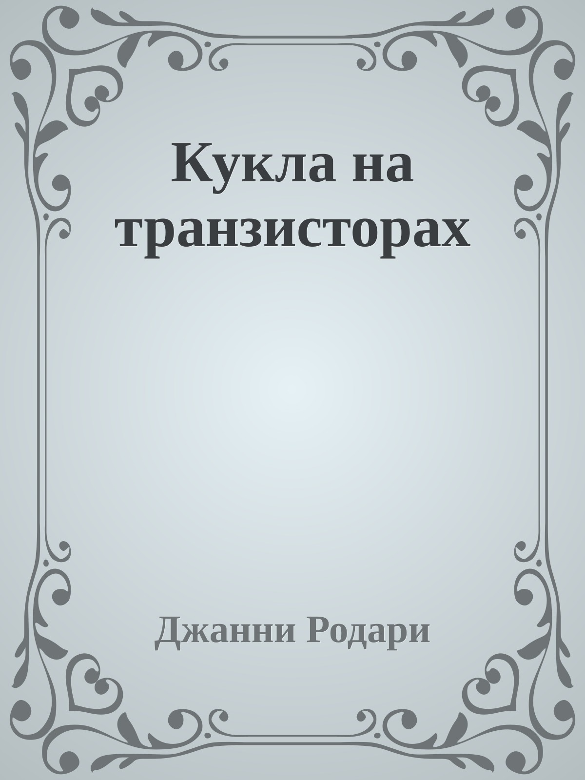 Кукла на транзисторах