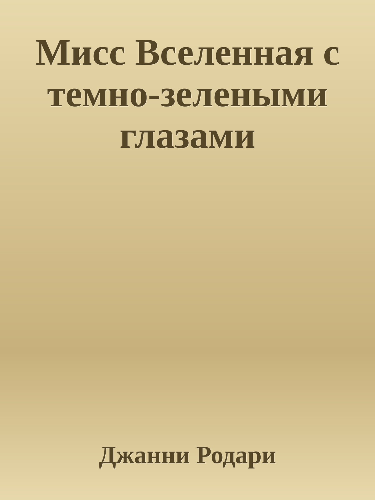 Мисс Вселенная с темно-зелеными глазами