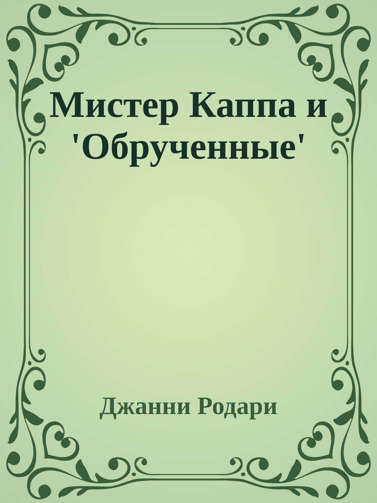 Мистер Каппа и 'Обрученные'