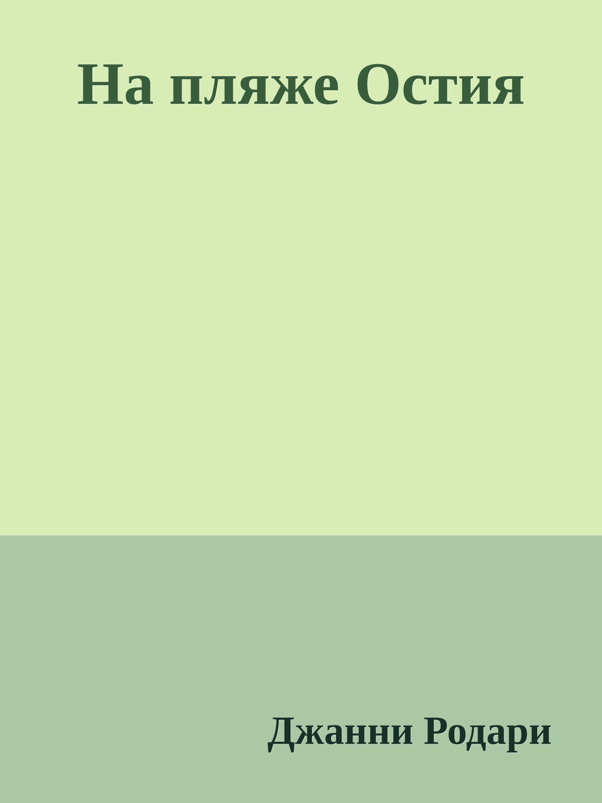 На пляже Остия