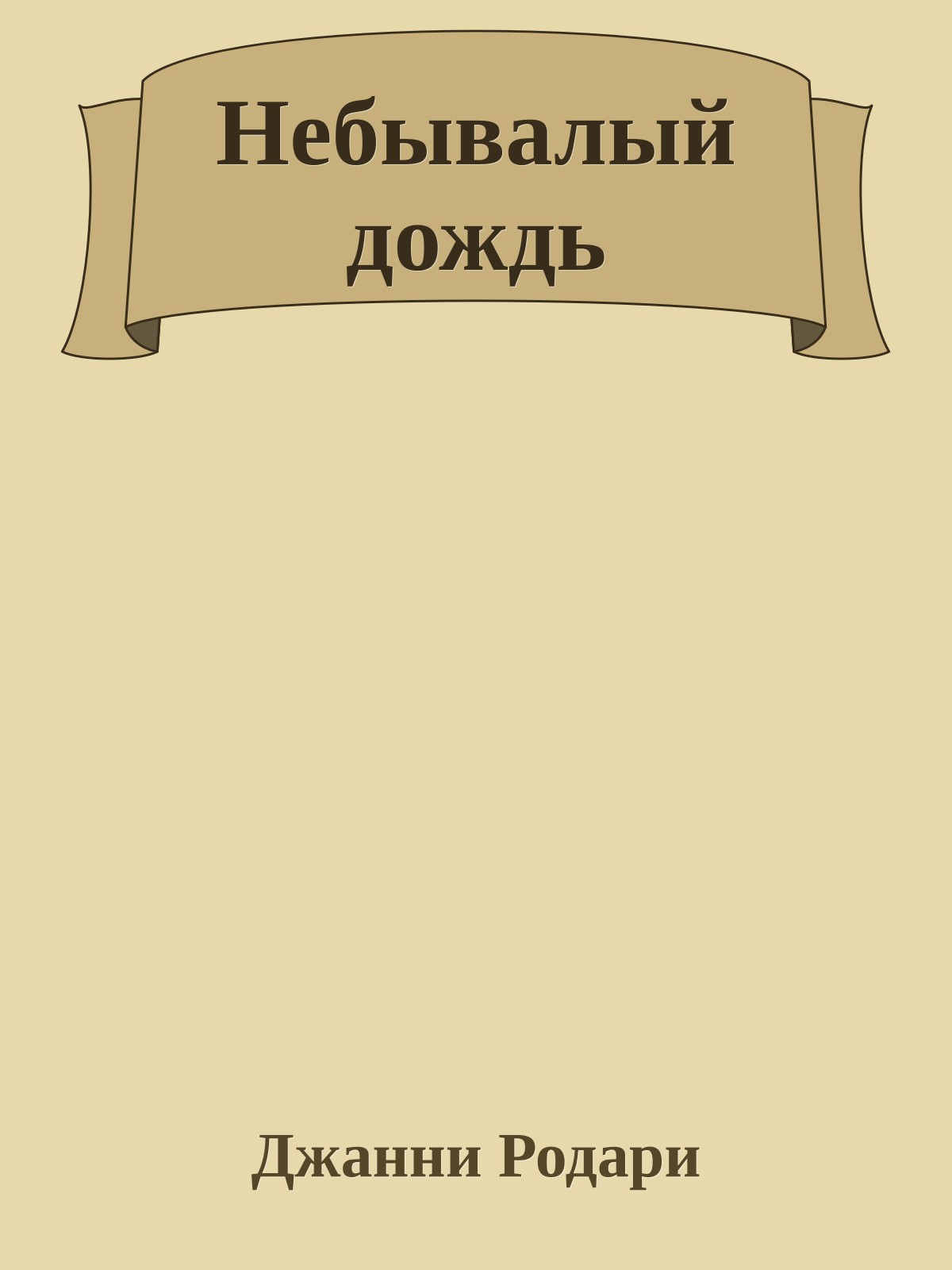 Небывалый дождь