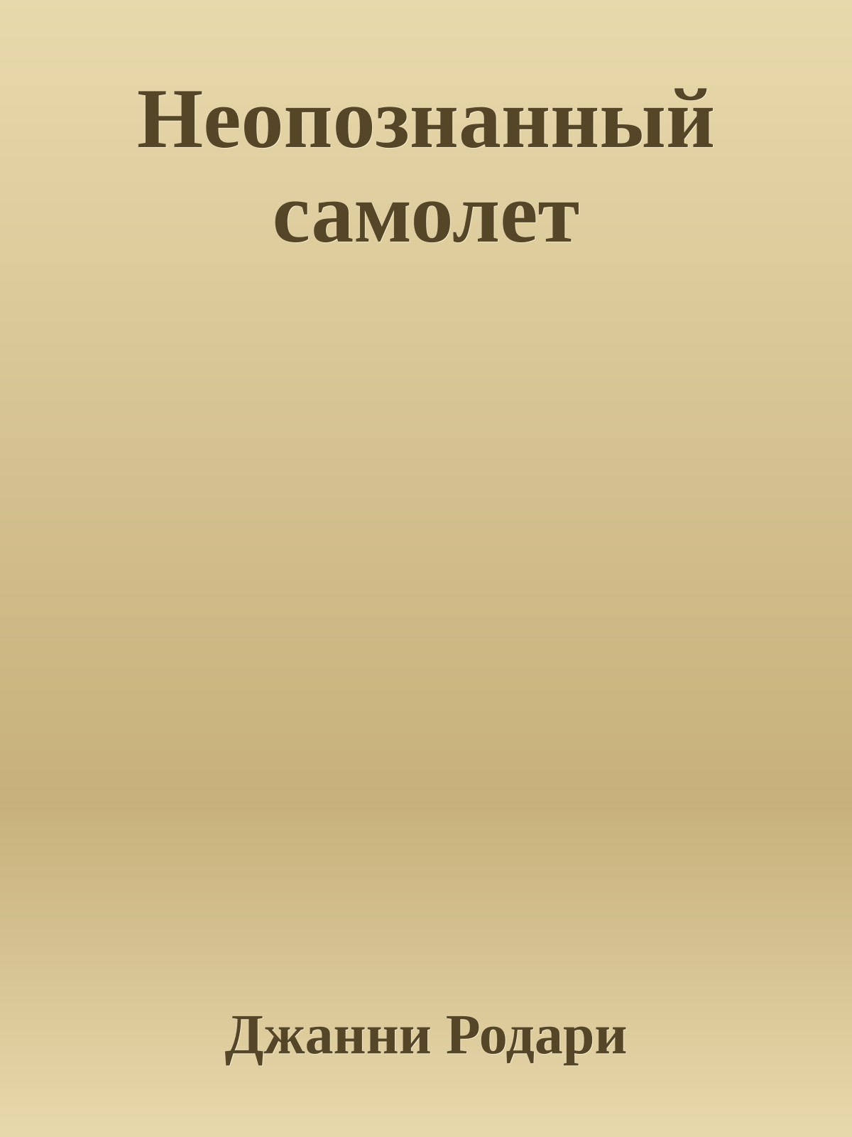 Неопознанный самолет