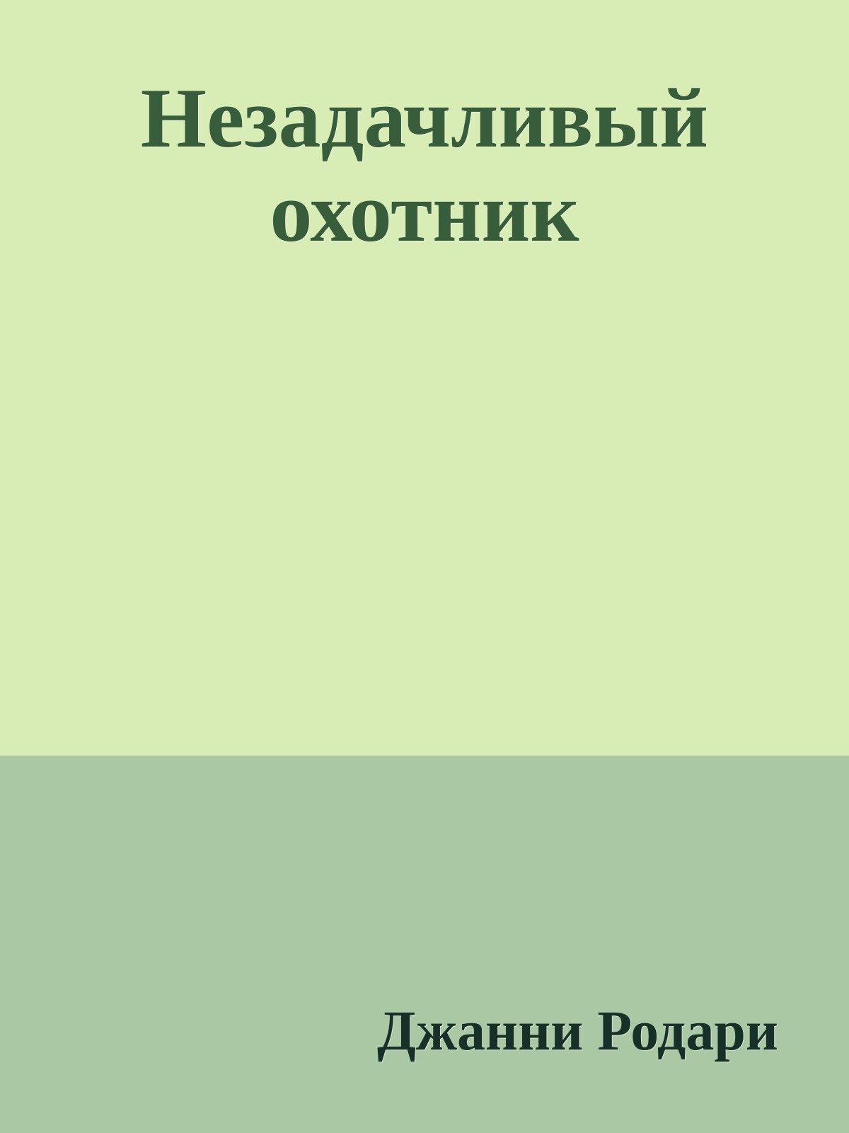 Незадачливый охотник