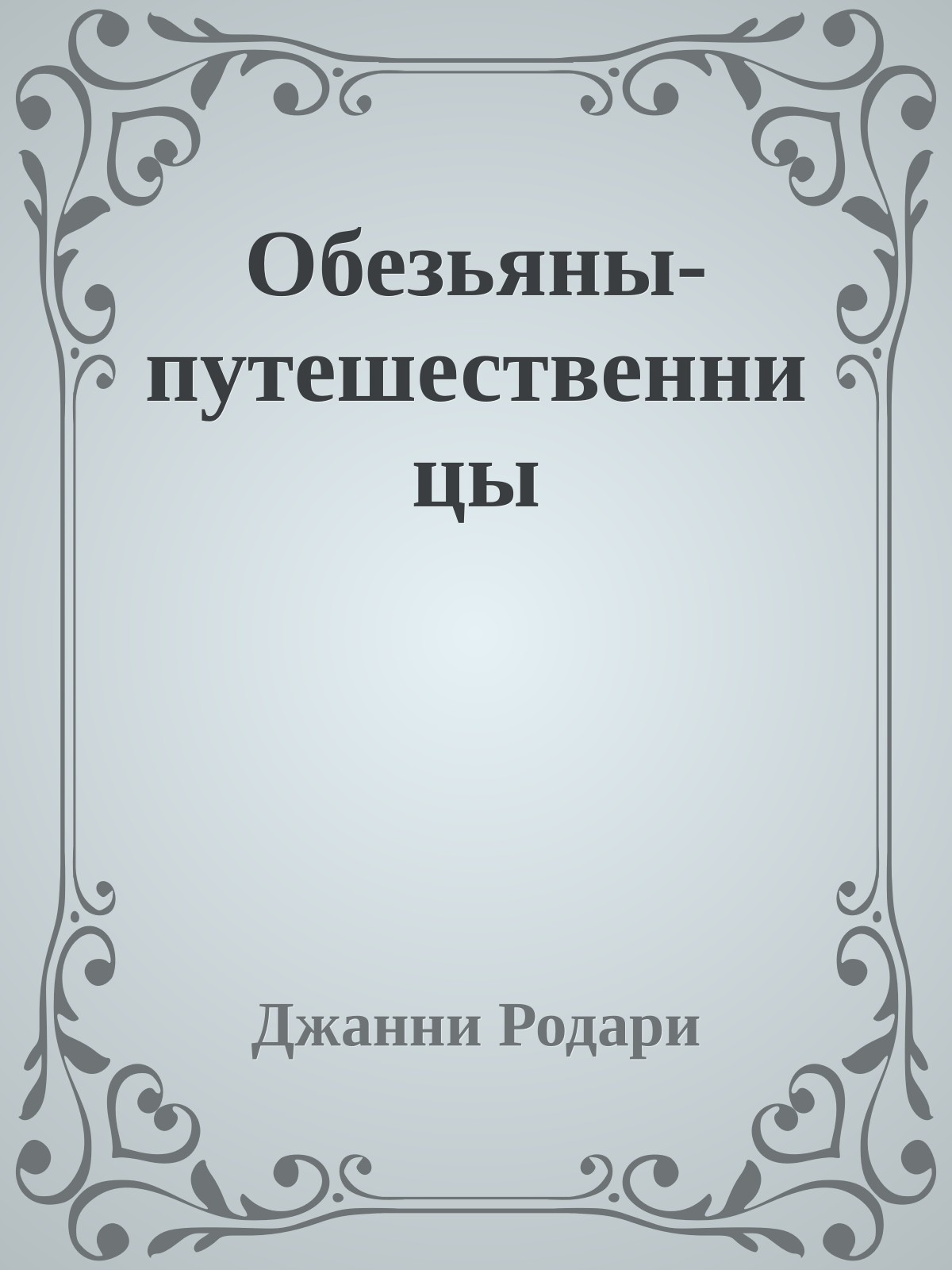Обезьяны-путешественницы
