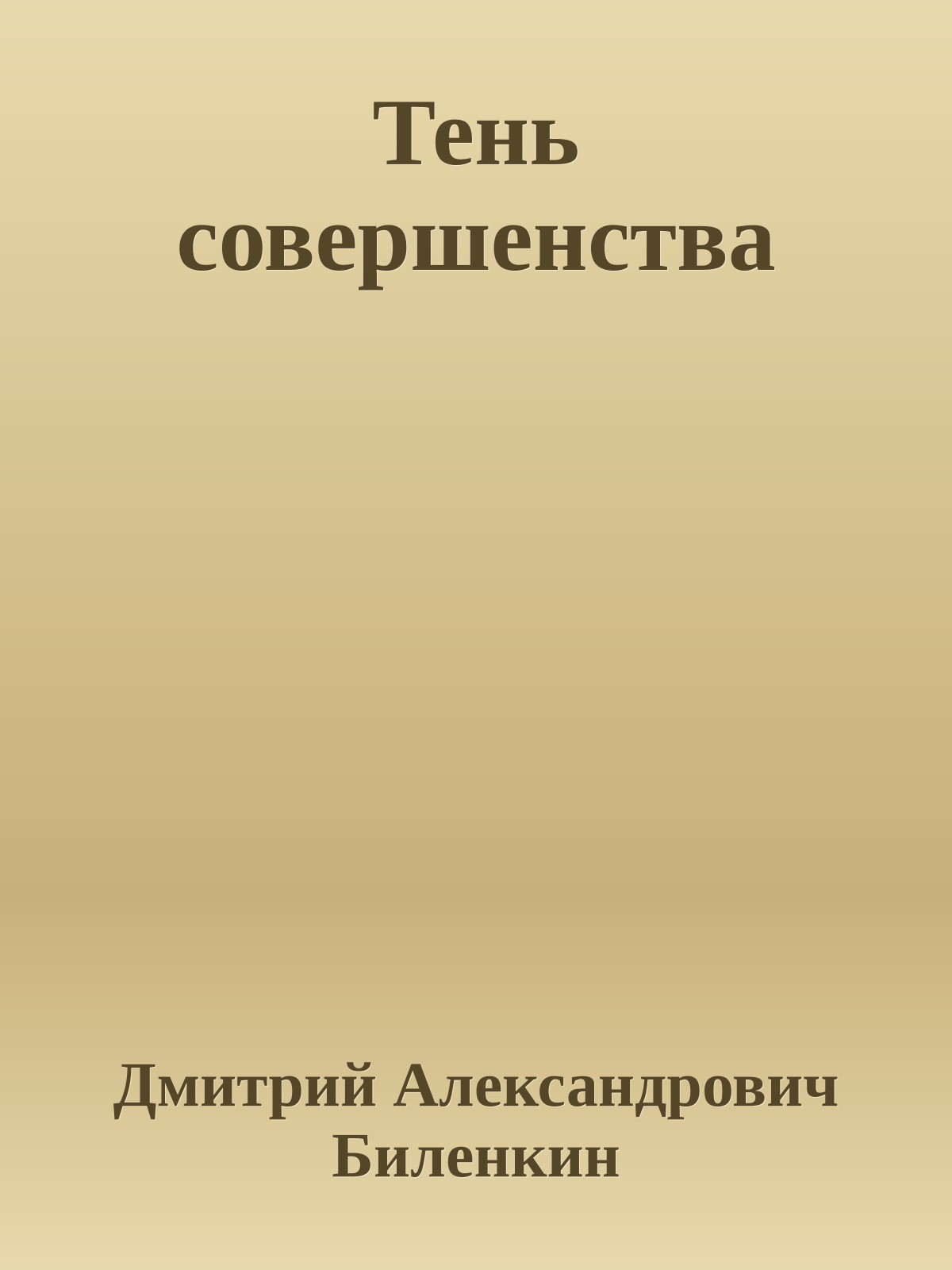 Тень совершенства